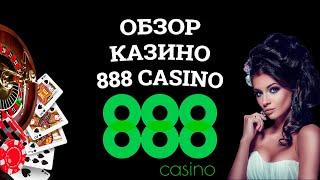 Обзор онлайн казино 888 Casino, бонусы и зеркала. Вся правда от игроков!