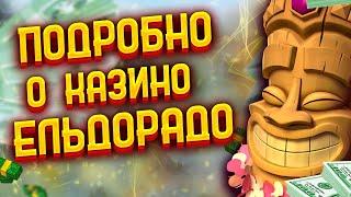 КАЗИНО ЭЛЬДОРАДО ПОДРОБНЫЙ ОБЗОР. ЭЛЬДОРАДО РЕГИСТРАЦИЯ НА САЙТЕ