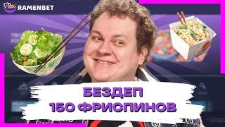 ХОВАНСКИЙ В ОНЛАЙН CASINO RAMENBET| ПРОМОКОДЫ И ФРИСПИНЫ RAMENBETКАЗИНО | RAMENBETCASINO БОНУСЫ