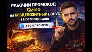 РАБОЧИЙ ПРОМОКОД Qzino на бездепозитный бонус за регистрацию