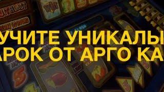 Получите уникальный подарок от Арго казино