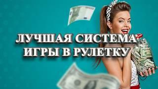 ЛУЧШАЯ СИСТЕМА ИГРЫ В РУЛЕТКУ