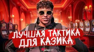 ЛУЧШАЯ ТАКТИКА ДЛЯ ПОБЕДЫ В КАЗИНО НА GTA 5 RP | КАК ВСЕГДА ВЫИГРЫВАТЬ В КАЗИНО В ГТА 5 РП
