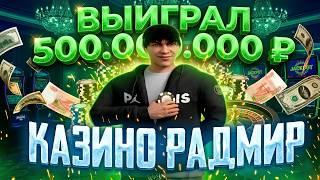 ПОДНЯЛ 500.000.000₽ В КАЗИНО RADMIR CRMP! ТАКТИКА КАЗИНО ХАСЛ ОНЛАЙН!