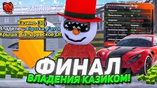 +1ККК! Финальные Дни Владения Казино! Заработал на Ловле Казино на БЛЕК РАША // BLACK RUSSIA
