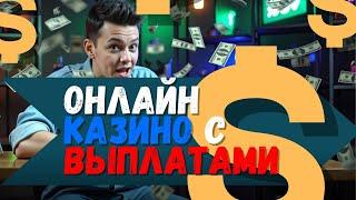 ✅ ОНЛАЙН КАЗИНО С ВЫПЛАТАМИ✅|  ✅ РЕЙТИНГ ТОПОВЫХ КАЗИНО✅
