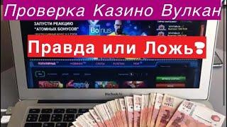 Проверил казино вулкан с балансом 15000!Проиграл все деньги, правда или ложь? Новый метод выигрыша