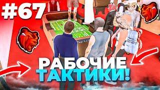 ПРОВЕРЯЮ ТАКТИКИ в КАЗИНО на БЛЕК РАША - САМАЯ ЛУЧШАЯ ТАКТИКА для ПОБЕДЫ в КАЗИНО на BLACK RUSSIA