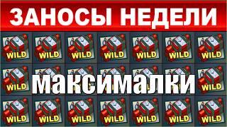 ЗАНОСЫ НЕДЕЛИ.ТОП 10 больших выигрышей от x1300.4 Максималки выпуск 82