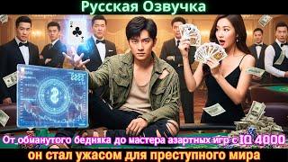 От обманутого бедняка до мастера азартных игр с IQ 4000, он стал ужасом для преступного мира.#дорама