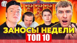 ТОП 10 ЗАНОСОВ НЕДЕЛИ СТРИМЕРОВ. ТЕМКО/МЕЛЛСТРОЙ/ЗЛОЙ. ЗАНОСИЩЕ НА 4 000Х ВЫПУСК 36. ЗАНОСЫ НЕДЕЛИ