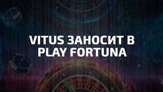 ВИТУС заносит в онлайн казино Плей Фортуна | Play Fortuna