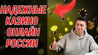 НАДЕЖНЫЕ КАЗИНО онлайн РОССИИ 2025. Как подобрать Лучшие онлайн КАЗИНО