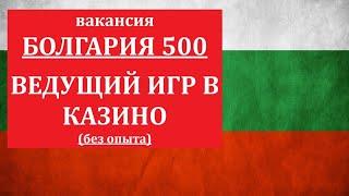 ВАКАНСИЯ. БОЛГАРИЯ. Работа в казино без опыта оклад 1300 евро.