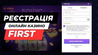 Як  зареєструватися в онлайн казино First | Бонус за реєстрацію до 150 FS