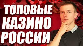 ✅  ТОП 10 КАЗИНО ОНЛАЙН — ТОП ЧЕСТНЫХ КАЗИНО, КОТОРЫЕ Я ЛИЧНО ПРОВЕРИЛ