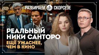 «Казино» Мартина Скорсезе. Исторический разбор. Часть 2 / Григорий Прядко и Анастасия Кругликова