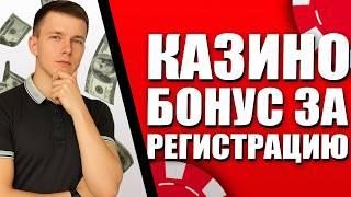 ✅  Бонус за регистрацию без депозита 