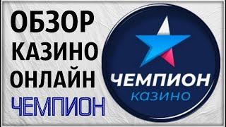 Обзор казино Чемпион Бездепозитный бонус