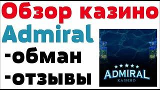 Обзор  Адмирал казино admiral - бонусы, отзывы реальных игроков