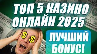 ✅ ТОП 5 КАЗИНО ОНЛАЙН 2025 С БЫСТРЫМ ВЫВОДОМ 
