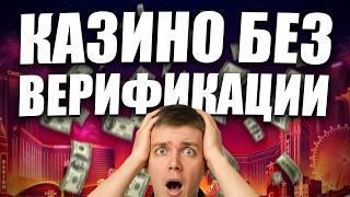 ✅ ТОП КАЗИНО БЕЗ ВЕРИФИКАЦИИ ПАСПОРТА 