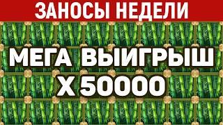 ЗАНОСЫ НЕДЕЛИ.ТОП 10 больших выигрышей. Максималка х50000. 1237 выпуск