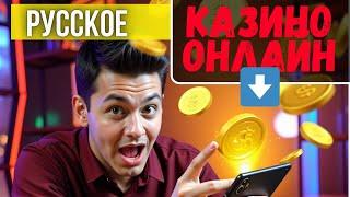 Русское казино онлайн✅ | Честный рейтинг казино ✅