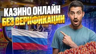 РЕЙТИНГ КАЗИНО ОНЛАЙН БЕЗ ВЕРИФИКАЦИИ | КАЗИНО ОНЛАЙН БЕЗ ВЕРИФИКАЦИИ 2026
