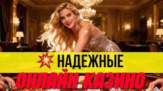 Надежные казино онлайн 2026  ❗| Лучшие казино с высоким rtp 