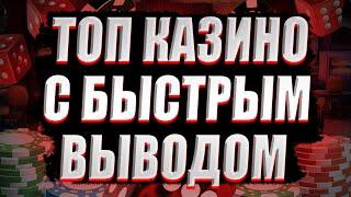 ✅ ТОП 10 КАЗИНО С БЫСТРЫМ ВЫВОДОМ 2025 