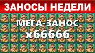 ЗАНОСЫ НЕДЕЛИ.ТОП 10 Мега-больших выигрышей от x15000 выпуск 81