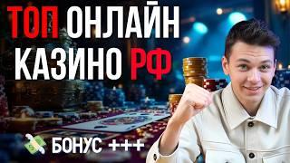 ТОП ОНЛАЙН КАЗИНО РФ✅ | ✅ САМЫЕ ЛУЧШЕЕ ОНЛАЙН КАЗИНО 