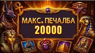 20 КИЛА МАКС НА СТРАННА ИГРА !