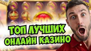 Топ лучших онлайн казино 