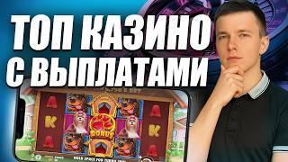 ✅ Казино с выплатами без паспорта 