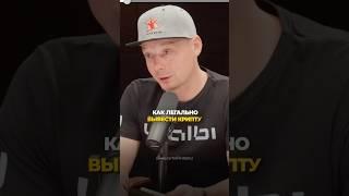Как вывести крипту без рисков в 2025?