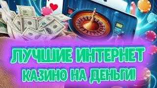 Лучшие интернет казино на деньги | Лучшие казино в онлайне | Лучшее мобильное казино онлайн