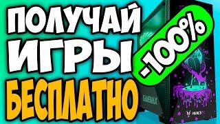Как получить платные игры абсолютно БЕСПЛАТНО (ЛЕГАЛЬНО)