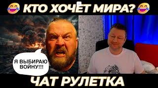 Кто хочет мира? 