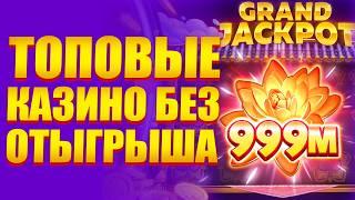 ✅ ЛУЧШИЕ КАЗИНО БЕЗ ОТЫГРЫША 2026 