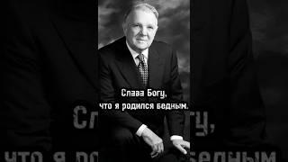 Слава Богу, что я родился бедным.