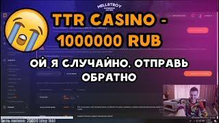 TTR донатит Меллстрою 1М рублей?!|Занос 15000$