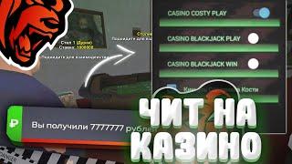 ЧИТ для КАЗИНО на БЛЕК РАША - 100% ВЫИГРЫШ в КАЗИНО