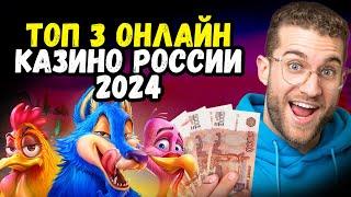 ТОП 3 Онлайн Казино России 2024