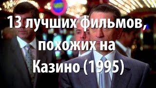 13 лучших фильмов, похожих на Казино (1995)