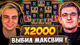 МАКСВИН - x2000 в ВЫБИТОЙ БОНУСКЕ ! / МОКРИВСКИЙ х ЭВЕЛОН КАЗИНО / ЛУЧШИЕ ЗАНОСЫ ЗА СТРИМ НАРЕЗКА