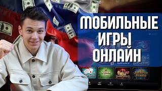 мобильные игры онлайн | топ рейтинг казино