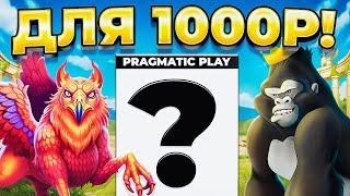 КАКИЕ СЛОТЫ ВЫБРАТЬ С ДЕПОЗИТОМ 1000Р?! Я не ВЕРЮ, ЧТО СМОГ ТАК ПОДНЯТЬ БАЛАНС 