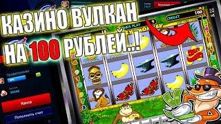 Казино Вулкан с минимальном депозитом! Игровые автоматы Вулкан - как играть на депозит 100 рублей
